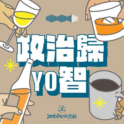 #48 政治歸YO智｜以感情駁斥事實，讓仇恨凌駕邏輯