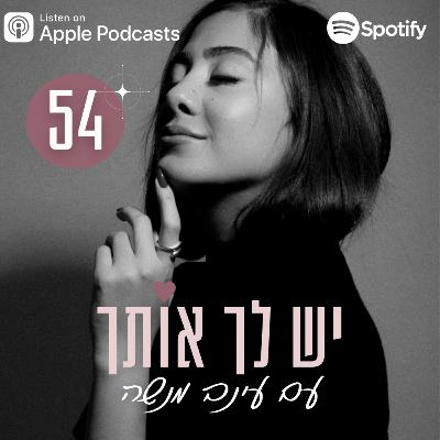 פרק 54: מה לעשות כשדברים לא הולכים לך כמו שרצית פרק 54: מה לעשות כשדברים לא הולכים לך כמו שרצית