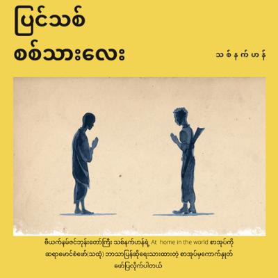 5.ပြင်သစ် စစ်သားလေး (သစ်ခ်နက်ဟန်)
