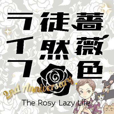 第58回：2周年と情報