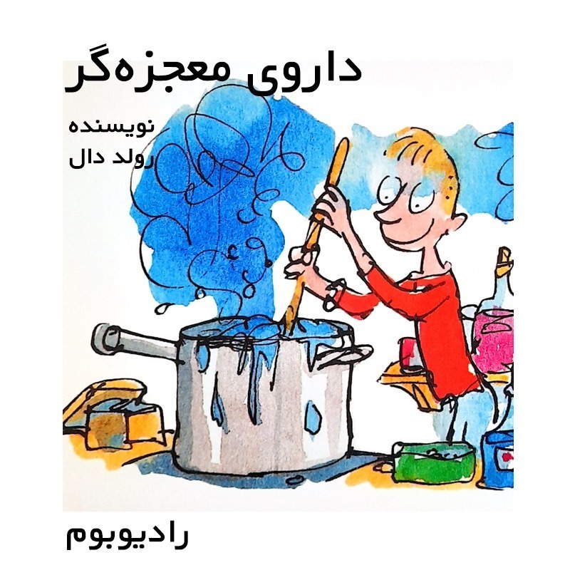 رادیوبوم | داروی معجزه‌گر | قسمت نخست | مادربزرگ