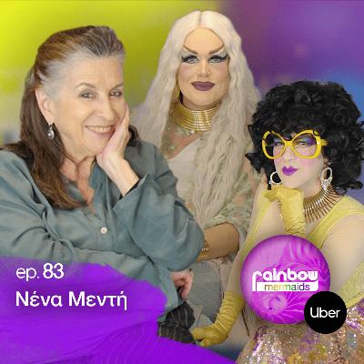 🎭 83 - «Τα έχω πολύ καλά με τον εαυτό μου, η συνείδηση μου είναι ήσυχη» ft Νένα Μεντή | Rainbow Mermaids