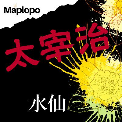 EP18: ¶5 (Pt. 1), Summary—Dazai Osamu (太宰治), Daffodil (水仙 ) EP18: ¶5 (Pt. 1), Summary—Dazai Osamu (太宰治), Daffodil (水仙 )