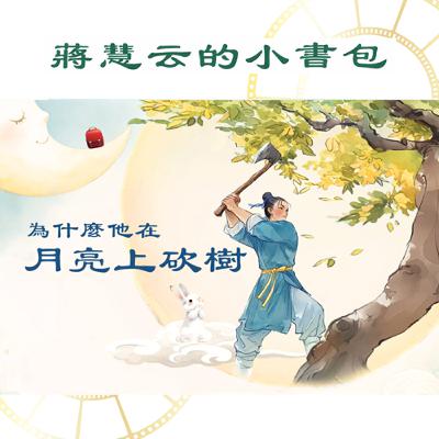 你知道嗎,他到現在還一直在月亮上砍樹呢!|#兒童故事 #睡前故事 #民間傳說 #傳統 #親子共讀 你知道嗎,他到現在還一直在月亮上砍樹呢!|#兒童故事 #睡前故事 #民間傳說 #傳統 #親子共讀