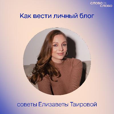 Как вести и развивать личный блог: советы пиарщика
