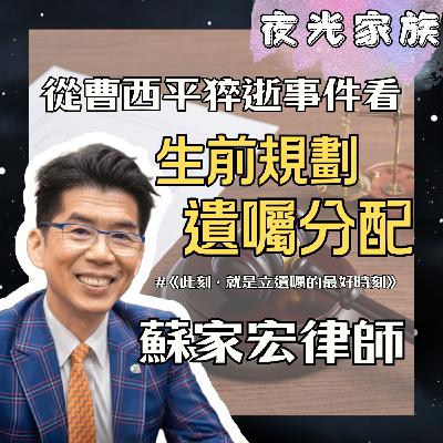 飛碟聯播網《夜光家族》2026.01.06 夜光訪客 - 蘇家宏律師：立了遺囑也擋不住特留分？聊聊生前規劃！