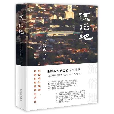 74【代表作】《流俗地》:我愿称这本书是一部市井史诗 74【代表作】《流俗地》:我愿称这本书是一部市井史诗