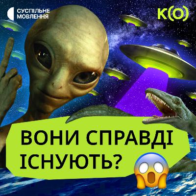 Про прибульців, касперів і загадкових істот | ТА НЕВЖЕ?