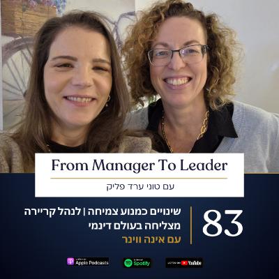 פרק 83 - שינויים כמנוע צמיחה | לנהל קריירה מצליחה בעולם דינמי | עם אינה ווינר פרק 83 - שינויים כמנוע צמיחה | לנהל קריירה מצליחה בעולם דינמי | עם אינה ווינר