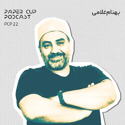 PCP 22 - Behnam Gholami | گفتگو با آشپز دربار ، بهنام غلامی