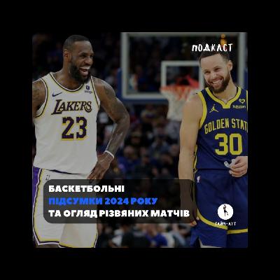 НОВОРІЧНИЙ БАСКЕТБОЛЬНИЙ ПОДКАСТ (+відеоформат). Леброн проти Стефа Каррі, підсумки року в НБА