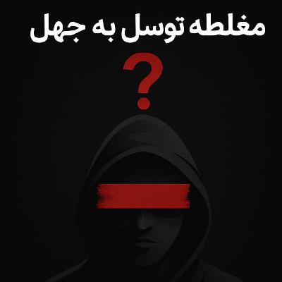 توسل به جهل