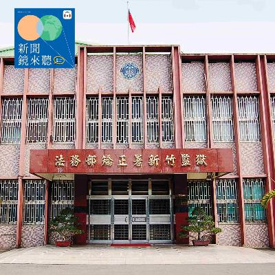 深度報導➤獄囚逃亡犯重案：「保外就醫」就跟出獄沒兩樣？【社會線上｜EP130】