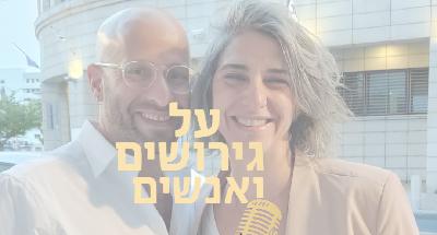 טעויות קטנות, נזקים גדולים: 12 טעויות שאנשים עושים בגירושים, דברים שחשוב לדעת לפני שמתגרשים | עם אורי טבצ'ניק | #פרק 11