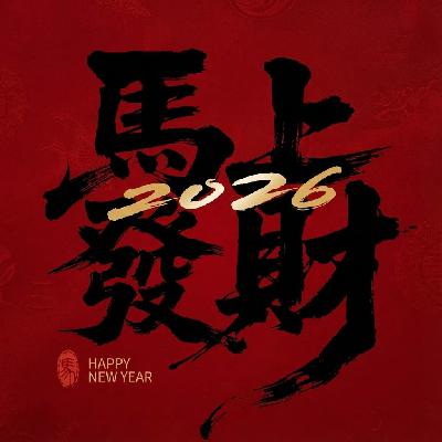 sp.4 偷跑!2026丙午年运解析:赤马红羊下的财富与危机 sp.4 偷跑!2026丙午年运解析:赤马红羊下的财富与危机