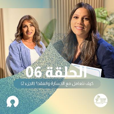 تروما توكس 06: كيف نتعامل مع الخسارة والفقد (الجزء الثاني)