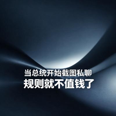 当总统开始截图私聊 规则就不值钱了 当总统开始截图私聊 规则就不值钱了