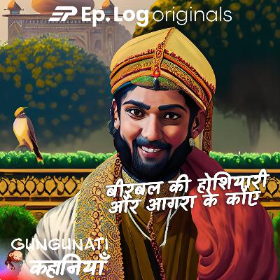 बीरबल की होशियारी और आगरा के कौए  | Birbal Ki Hoshiyari aur Agra ke Kauuae