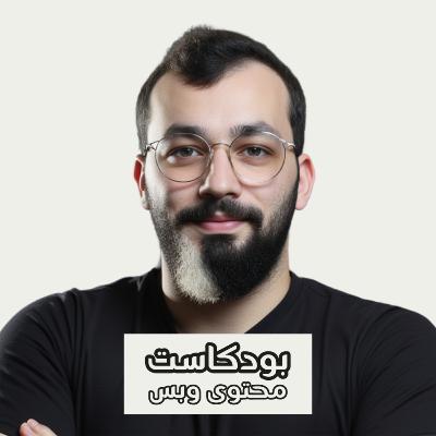 الإدارة المالية سبب فشل أو نجاح الشركات الصغيرة | ماجد إدلبي | بودكاست محتوى وبس