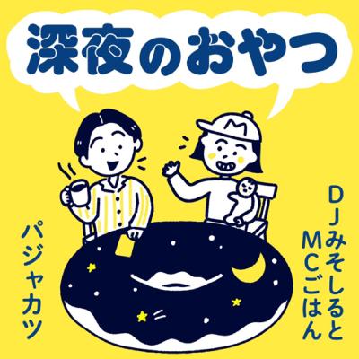 第55回「ぺこみそ紙芝居、ただいま鋭意制作中!」 第55回「ぺこみそ紙芝居、ただいま鋭意制作中!」