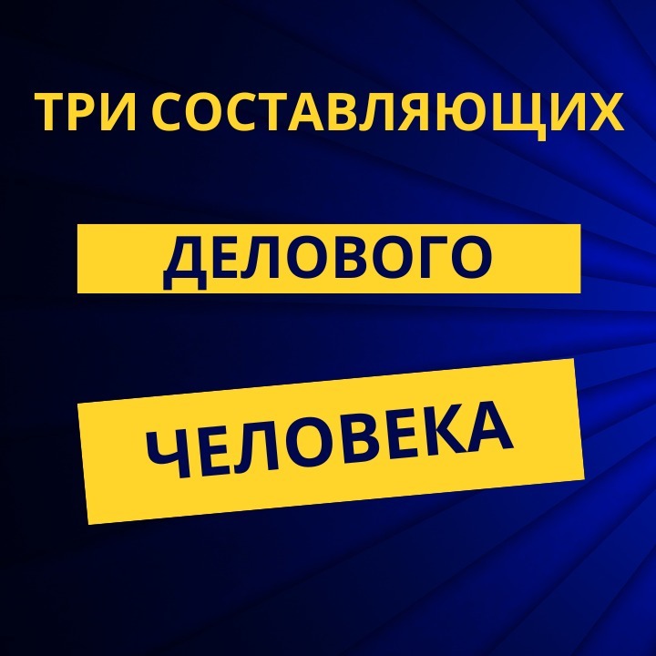 Три составляющих делового человека