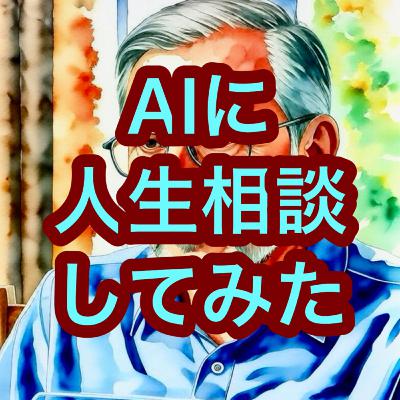 AIに人生相談してみた