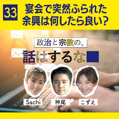 #33　宴会で突然ふられた余興は何したら良い？／缶飲料のプルタブはどうする？