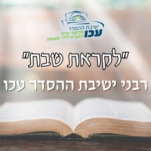 לקראת שבת | ישיבת ההסדר עכו
