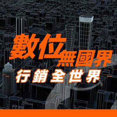 數位無國界 行銷全世界(下集)