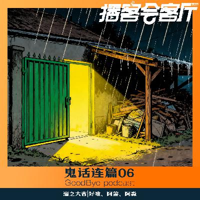 【65】鬼话连篇06:黑网吧的红裙小女孩、河套诅咒 【65】鬼话连篇06:黑网吧的红裙小女孩、河套诅咒