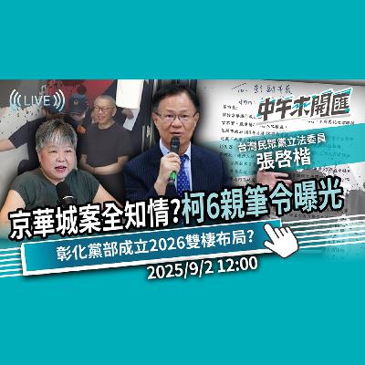 京華城案全知情？「6親筆令」曝光 柯文哲下囚車藏危笑？走讀勒警脖？內政部要嚴辦！彰化黨部成立 2026雙棲布局？ft.張啓楷｜黃光芹-中午來開匯【CNEWS】2025/9/2 1200