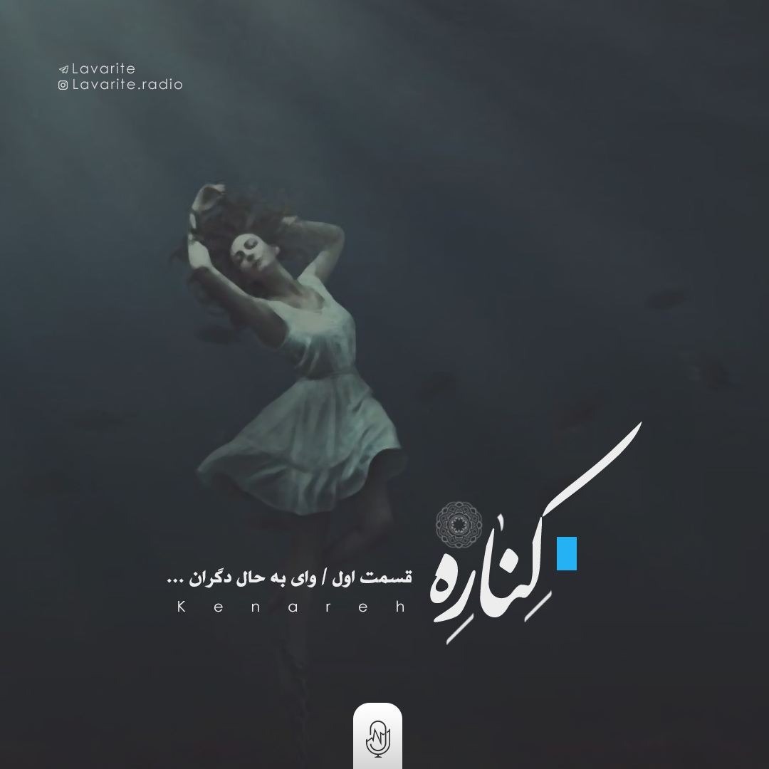 Kenare Podcast Ep 1 - پادکست کناره اپیزود اول