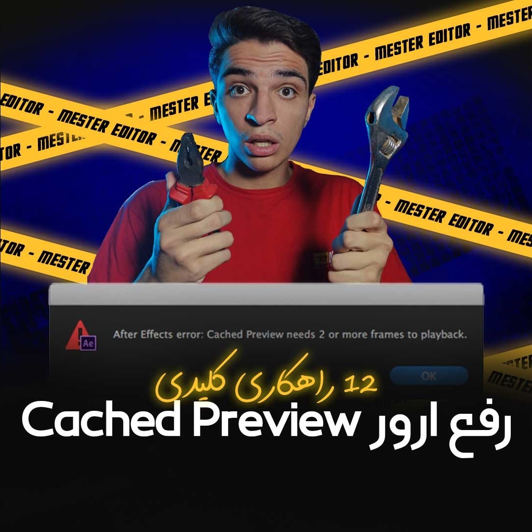 پادکست رفع ارور cached preview