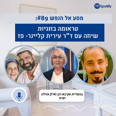 פרק #89: טראומה וזוגיות. שיחה עם ד"ר עירית קליינר- פז. על חלון הסיבולת הזוגי, פונקציית העד, וששת המימדים של ריפוי טראומה בזוגיות. פרק #89: טראומה וזוגיות. שיחה עם ד"ר עירית קליינר- פז. על חלון הסיבולת הזוגי, פונקציית העד, וששת המימדים של ריפוי טראומה בזוגיות.
