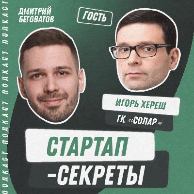 Секрет №54 ➤ Антихакеры в России: что изменилось в инфобезе за два года, шанс для кибербез-стартапа – Игорь Хереш, ГК Солар