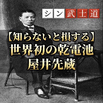 【知らないと損する】世界初の乾電池発明者 屋井先蔵 【知らないと損する】世界初の乾電池発明者 屋井先蔵