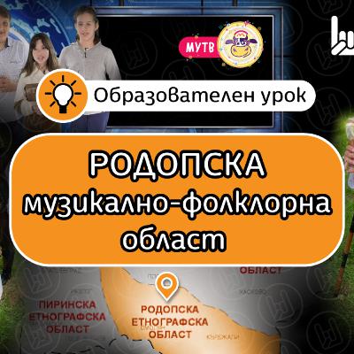 602 Родопска музикално фолклорна област