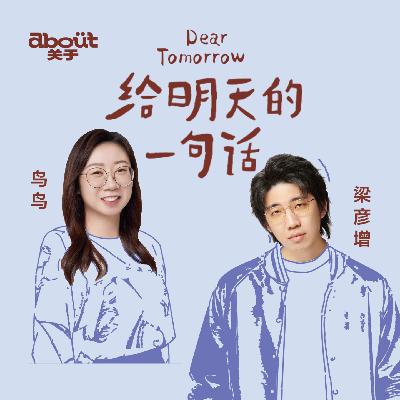 鸟鸟×梁彦增：人生早点搞砸是好事｜045无限游戏