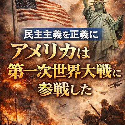 民主主義を正義にアメリカは第一次世界大戦に参戦した【世界史】#226