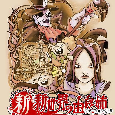 新 新世界の由良姉！！　第四十一串