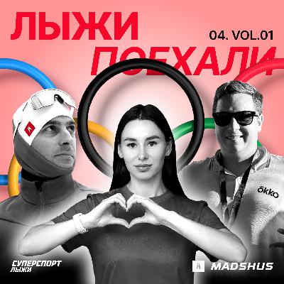 Лыжи поехали сезон 4 выпуск 1: Зимние Олимпийские игры 2026