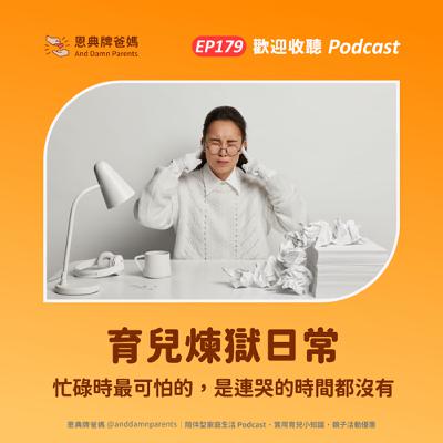EP179｜育兒煉獄日常｜忙碌時最可怕的，是連哭的時間都沒有