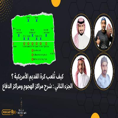 كيف تُلعب كرة القدم الأمريكية ؟ الجزء الثاني : شرح مراكز اللاعبين الهجوميين والدفاعيين