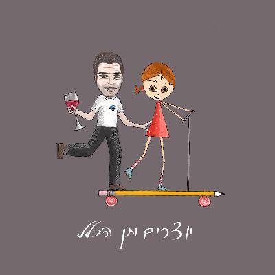 פרק 17 - מחובר לאדמה - עם גל יונה - יינן