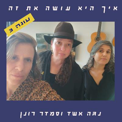 פרק 73 - שומרת אחותי | הרבנית שרה סגל כץ פרק 73 - שומרת אחותי | הרבנית שרה סגל כץ