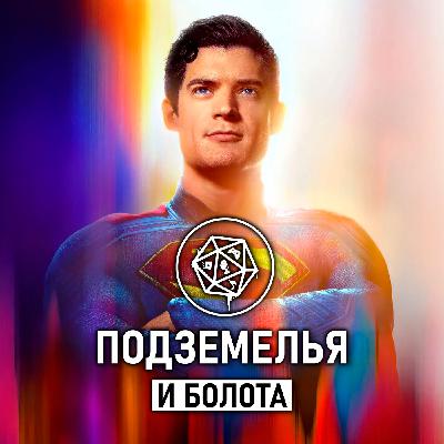 «Супермен» Джеймса Ганна. Подземелья и болота