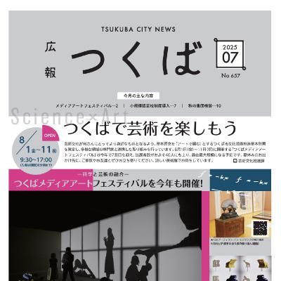 広報つくば2025年7月号（7月1日発行）