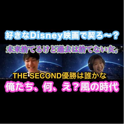 #44「THESECONEの優勝は誰かな」「ピクサー作品全部観た男が好きなDisney作品を語る」「30代全捨て女のバイブルディズニー作品」「俺たち何、え？風の時代」