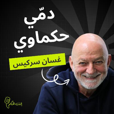 غسان سركيس بيحكيها متل ما هيّ.. ما بين السلّة والصراحة