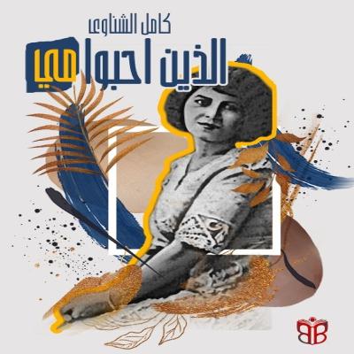 الذين أحبّوا مي… صالون القلب والفكر الذين أحبّوا مي… صالون القلب والفكر